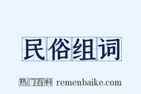 民俗组词是什么意思的图片